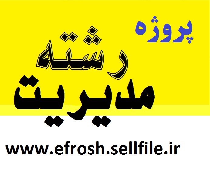 پروژه کارشناسی بررسی رابطه بین تعهد سازمانی و قصد ترک سازمان پروژه کارشناسی بررسی رابطه بین تعهد سازمانی و قصد ترک سازمان